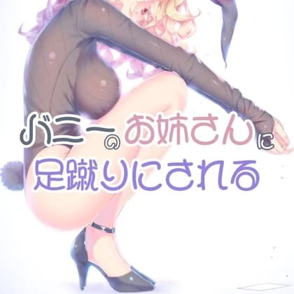 バニーお姉さんに足蹴りにされて cover
