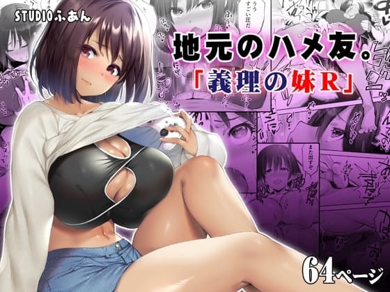 地元のハメ友。義理の妹R cover