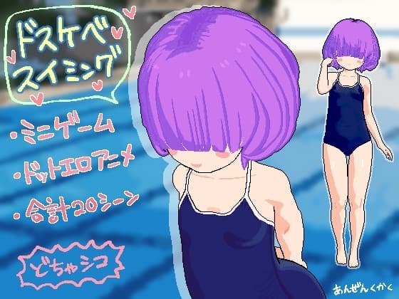 ドスケベスイミング cover