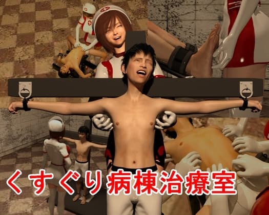 くすぐり病棟治療室 Tickle prison hospital cover
