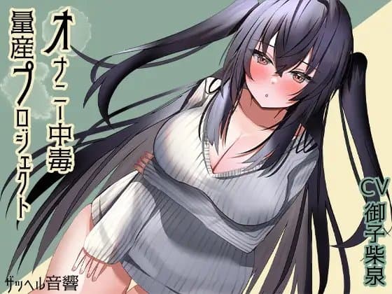 オナニー中毒量産プロジェクト cover