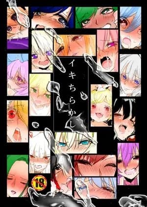 イキちらかし cover