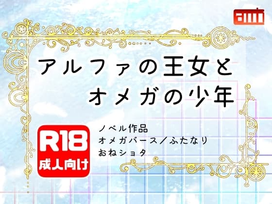 アルファの王女とオメガの少年 cover
