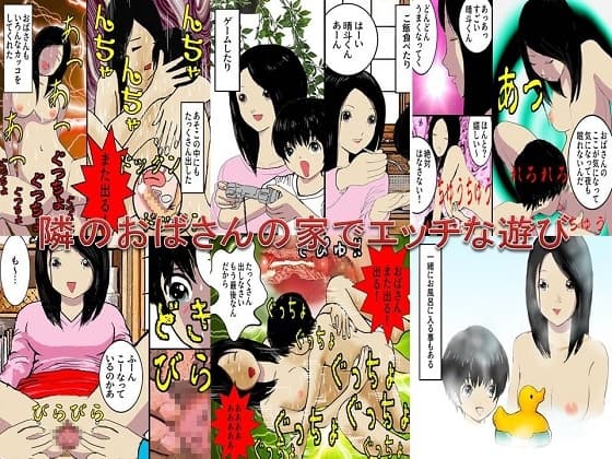 <漫画と朗読セット>隣のおばさんの家でエッチな遊び cover