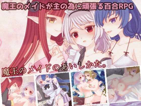魔王のメイドのあいしかた。 cover