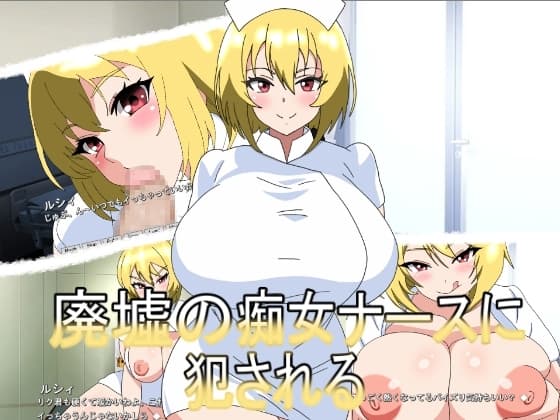 廃墟の痴女ナースに犯される cover