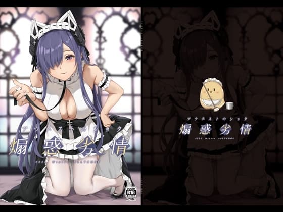 アウグストのショタ煽惑劣情 cover