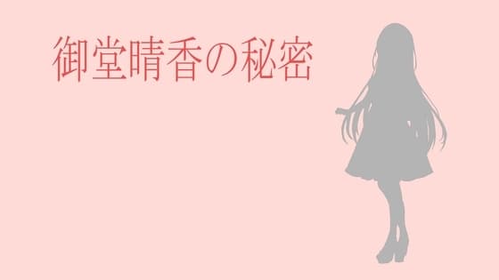 御堂晴香の秘密 cover