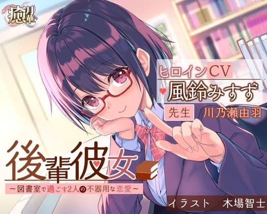 後輩彼女〜図書室で過ごす2人の不器用な恋愛〜 cover