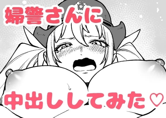 身体検査で中出しされてしまう陥没乳首の新米婦警さん cover