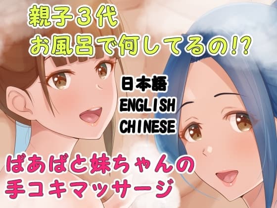 親子3代お風呂で何してるの?ばあばと妹ちゃんの手コキマッサージ cover