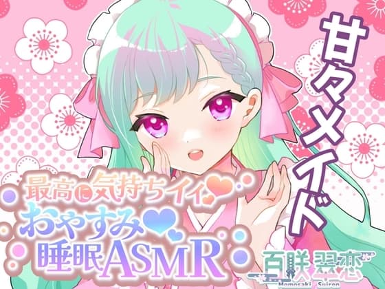 【AVtuber本気のASMR】和メイドとふわふわイチャイチャ耳かき・耳舐めご奉仕音声 cover