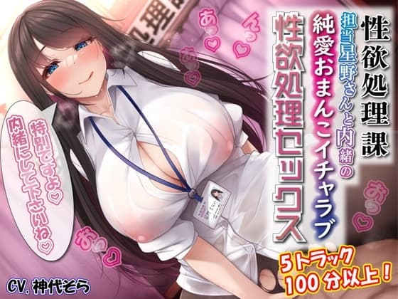 性欲処理課担当星野さんと内緒の純愛おまんこイチャラブ性欲処理セックス cover