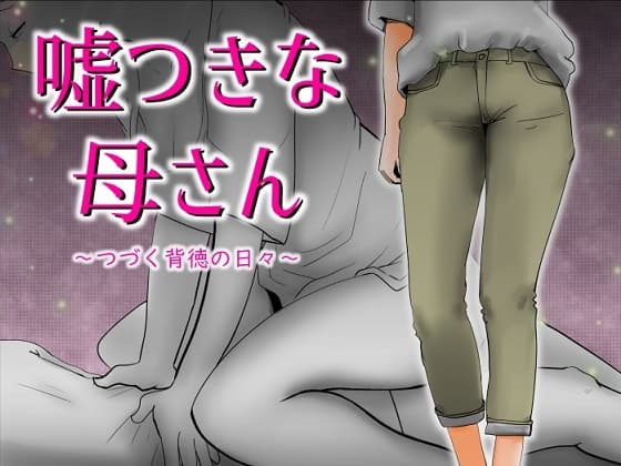 嘘つきな母さん cover