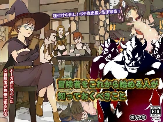 冒険者をこれから始める人が知っておくべきこと cover