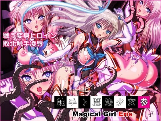 触手ト魔法少女参 cover