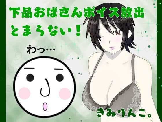 下品おばさんボイス放出とまらない!わっ… cover