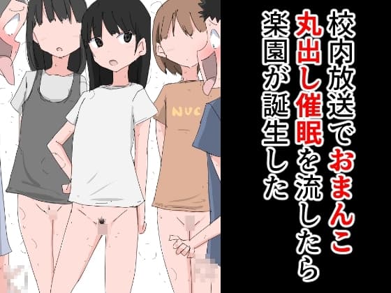 校内放送でおまんこ丸出し催○を流したら楽園が誕生した cover