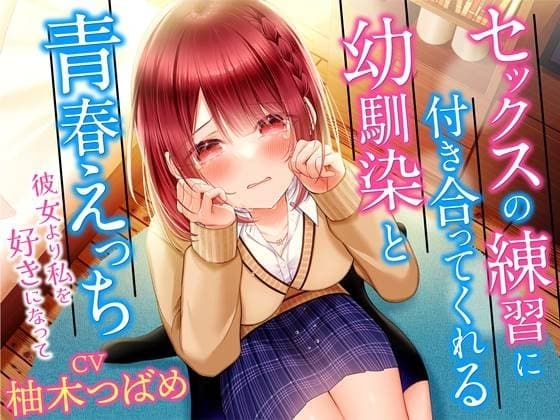 セックスの練習に付き合ってくれる幼馴染と青春えっち-彼女より私を好きになって【KU100】 cover