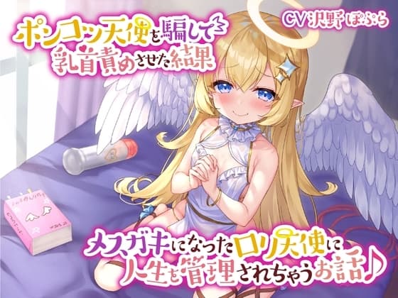 【あまあま乳首責め♪】ポンコツ天使を騙して乳首責めさせた結果メ○ガキになった○リ天使に人生を管理されちゃうお話♪ cover