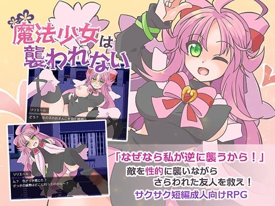 魔法少女は襲われない cover