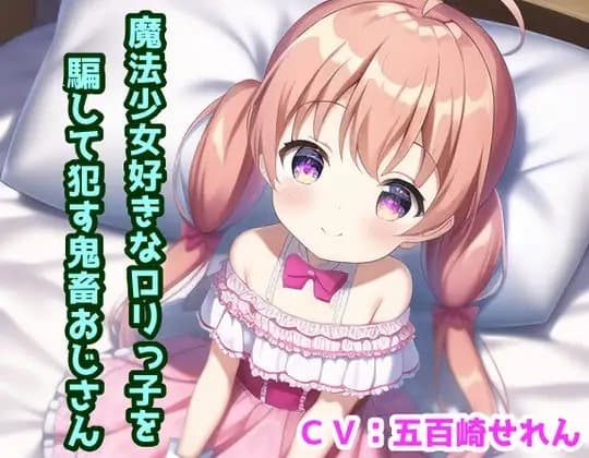 魔法少女好きな○リっこを騙して○す鬼畜おじさん cover