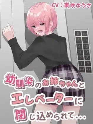 【おしっこ我慢/お漏らし】幼馴染のお姉ちゃんとエレベーターに閉じ込められて… cover