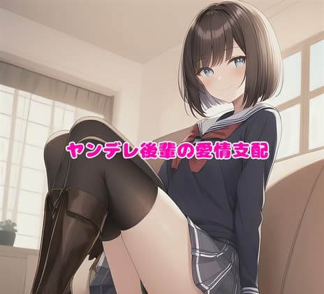 ヤンデレ少女の愛情支配 cover