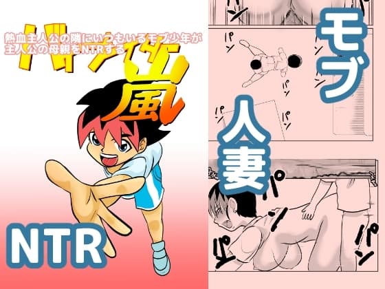熱血主人公の隣にいつもいるモブ少年が主人公の母親をNTRする cover