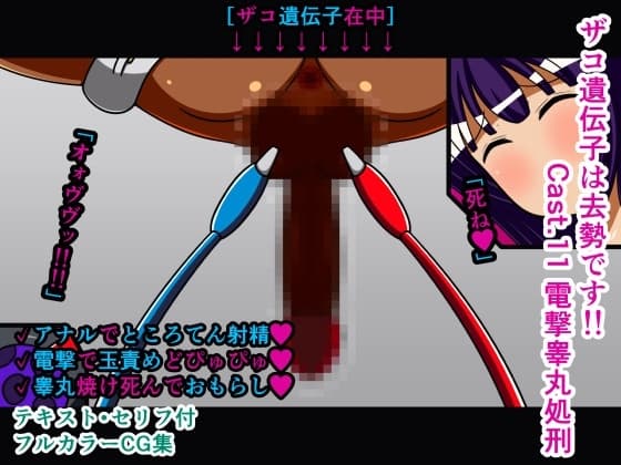 ザコ遺伝子は去勢です!! Cast.11 電撃睾丸処刑 cover
