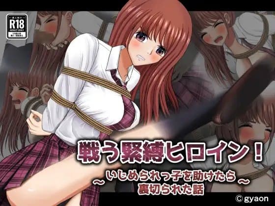 戦う緊縛ヒロイン〜いじめられっ子を助けたら裏切られた話〜 cover