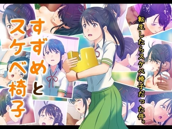 すずめとスケベ椅子 cover
