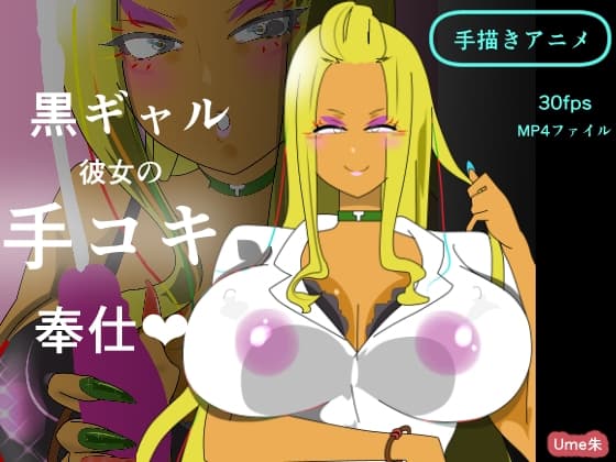 黒ギャル彼女の手コキ奉仕 cover