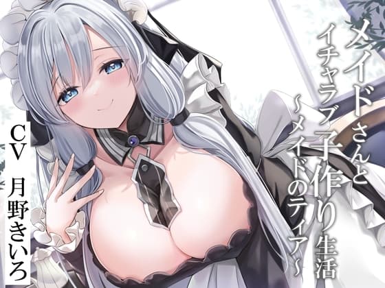 【CGつき】メイドさんとイチャラブ子作り生活～メイドのティア～【KU100】 cover