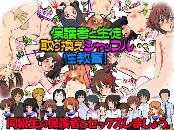 保護者と生徒、取り換えシャッフル性教育!同級生の保護者とセックスしましょう。 cover