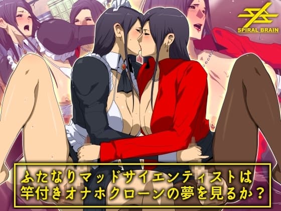 ふたなりマッドサイエンティストは竿付きオナホクローンの夢を見るか? cover