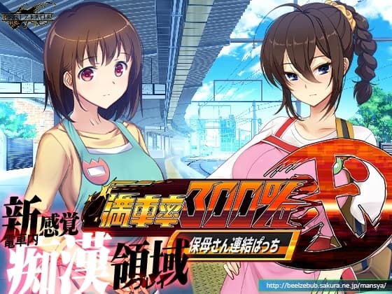 満車率300% 弐:Append.1 保母さん連結ぱっち cover