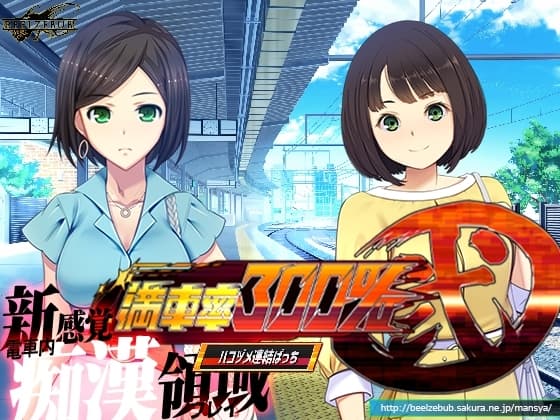 満車率300% 弐:Append.2 ハコヅメ連結ぱっち cover