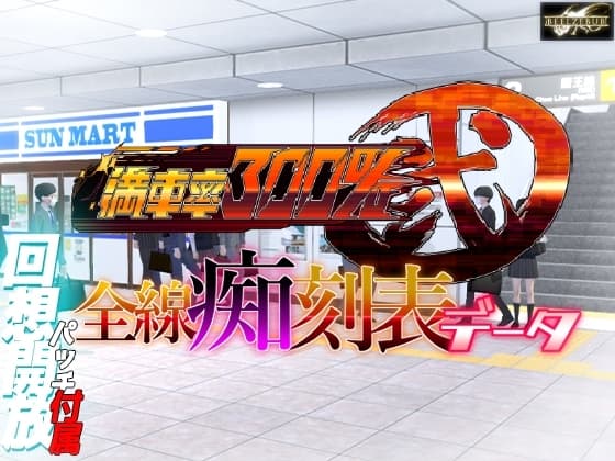 満車率300% 弐 全線痴刻表データ cover