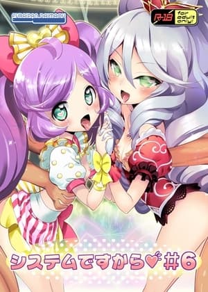 システムですから #6 cover
