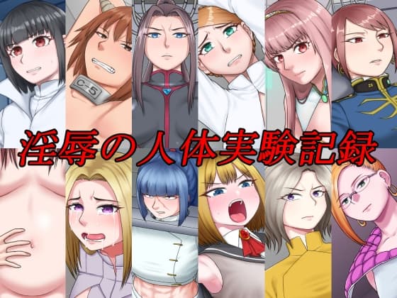 淫辱の人体実験記録 cover