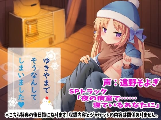 雪山で遭難してしまいましたSPトラック「夜の病室で……寝ているあなたに」 cover