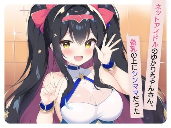 【ネットアイドルのゆかりちゃんさん、偽乳の上にシンママだった】 cover