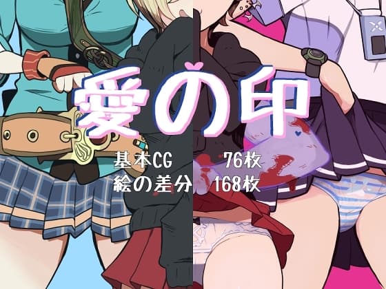 愛の印 cover