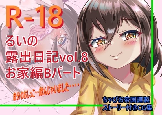 るいの露出日記vol.8お家編Bパート cover
