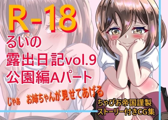 るいの露出日記vol.9公園編Aパート cover