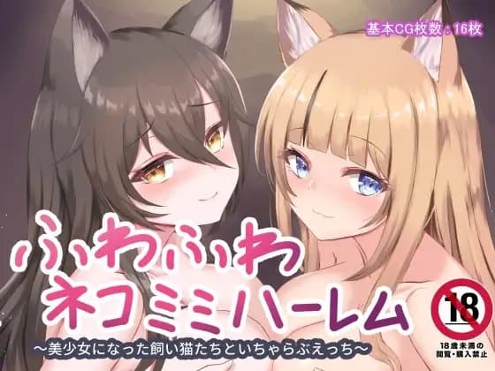 ふわふわネコミミハーレム～美少女になった飼い猫たちといちゃらぶえっち～ cover