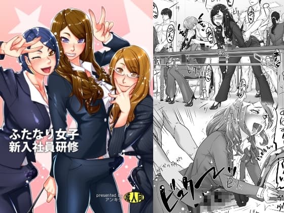 ふたなり女子新入社員研修 cover