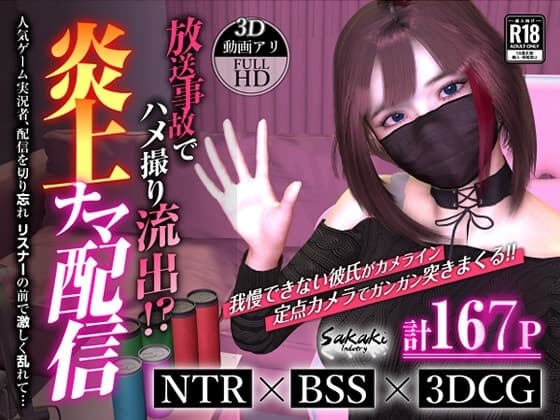炎上ナマ配信 cover