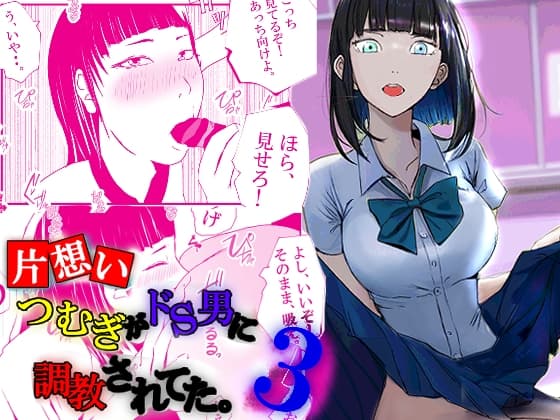 【片想い】つむぎがドS男に調教されてた。【3】 cover